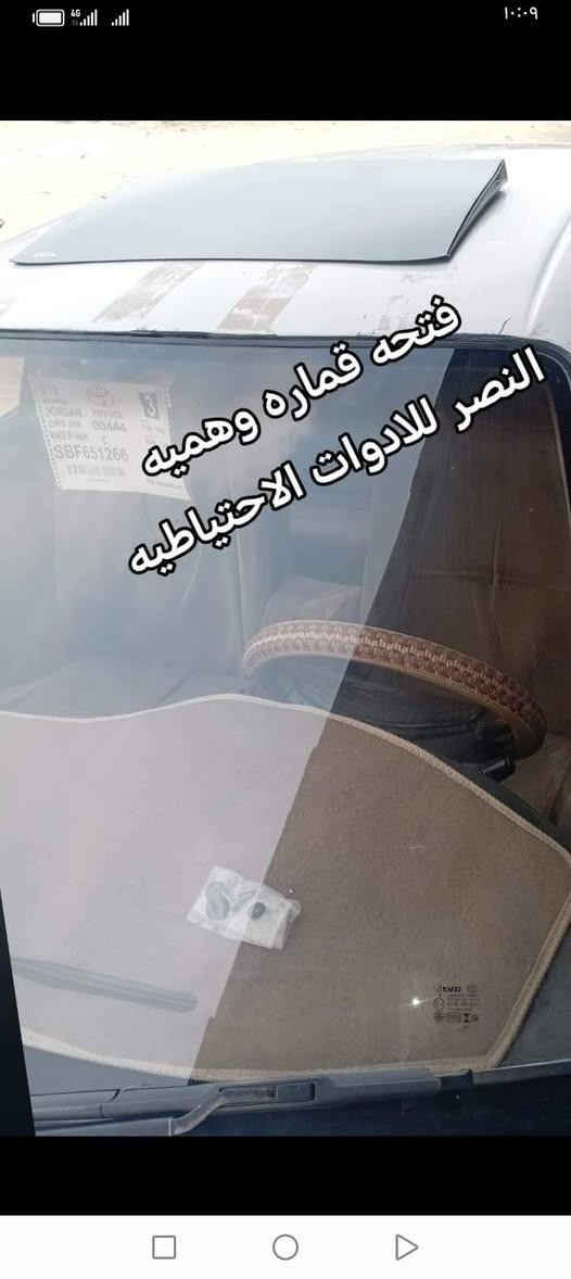 ياالله تم وصول وجبه جديده من الكماليات السيارات الياباني  تتوفر خدمه توصيل لكافه المحافضات ***********
