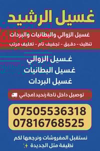 �✨ غسل الرشيد ✨🧺 نغسل الزوالي 🏠، البطانيات 🛏️، الفرش 🧽 وكل أنواع المفر...