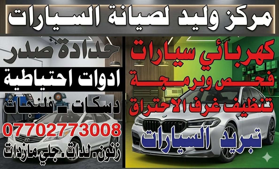 مركز وليد لصيانه السيارات
كهربائي وفحص وبرمجه
ادوات احتياطيه مع الضمان

#قسم التبريد والتدفئه
شحن . صيانه . تبديل . فتح دشبول

#قسم الحداده
حدادة صدر لكافه السيارات
دسكات . تصفير فلنجات

#قسم الايت
زنون . لدات
جلي وتبديل الجام لايت

#العنوان بسمايه الشارع العام
مقايبل حلويات جدو
#داخل المحطه لغسل السيارات

*********** مركز وليد لصيانه السيارات
