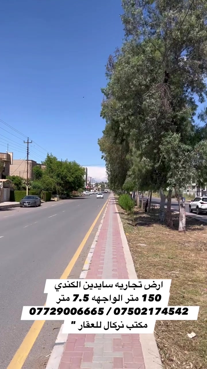 ارض تجاريه للبيع المساحه 150 متر الواجهه 7.5 متر العمق 20 متر العنوان موصل سايدين الكندي مقابل المول تقريبا قبل جامع الفردوس على جهة الكندي 

……………………………………………………
‎ للاستفسار مراجعة مـكتب نـركال للعقـار
‎📍عنوان المكـتب ،، مـوصل سائـدين حـي الـمهندسين قـرب العـالميه مـول ومقابل المبنى العصري 
‎او الاتصال على الارقام 
☎️***********-***********
