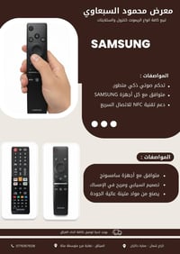 ريموت سامسونج • ريموت تلفزيون سامسونج • ريموت كنترول سامسونج • اكسسوار...