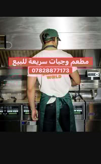 07828877173 المطعم متكامل وشغال وقابل للتوسعة   الدخل اليومي 700 الى 9...