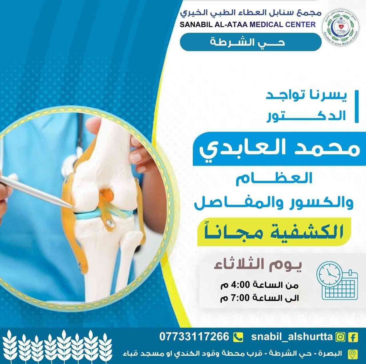 📋 جدول عيادات يوم الثلاثاء 

⏰ الوقت:
من الساعة 4:00 مساءً
إلى الساعة 7:00 مساءً

📞 للحجز والاستفسار:
***********

💬 واتساب للتواصل:
https://wa.me/message/TUKHS4AZH56GM1⁠�
📸 انستغرام:
https://www.instagram.com/snabil_alshurtta⁠�
📢 قناة الواتساب:
https://whatsapp.com/channel/0029VbBlHGM5Ui2SnaQoVY2p⁠�

🌿 #سنابل_العطاء
💚 #خدمة_طبية_بروح_انسانية

📍 الموقع:
الحيانية – حي الشرطة – شارع القائد
قرب محطة وقود الكندي أو مسجد قباء

