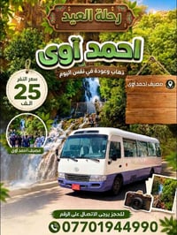 مصيف أحمد آوى • ثاني يوم العيد • باصات مكيفة