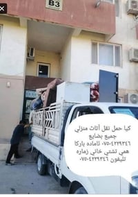 كيا حمل نقل أثاث منزلي جميع بضايع  ئاماده باركا همي تشتي خاني زماره تل...