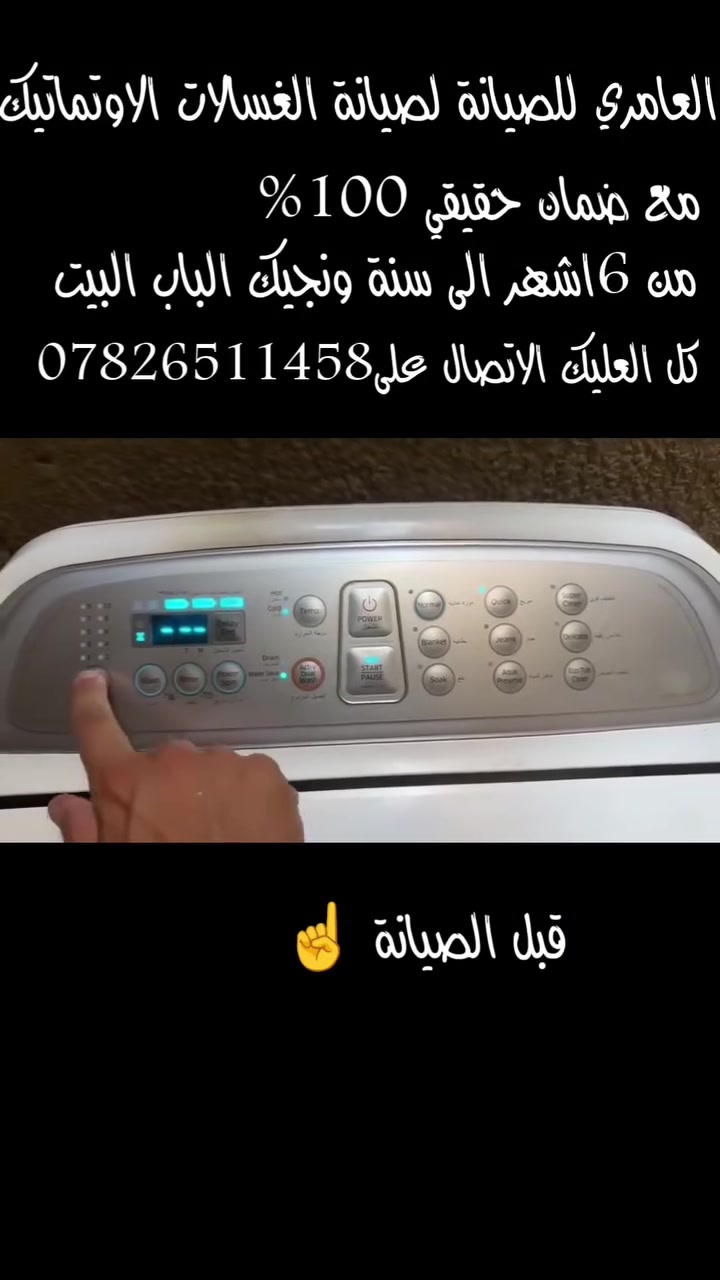 تم بعون الله صيانة غسالة اوتماتيك سامسونغ خلل في الكارت في منطقة الكاظمية علما الصيانة موقعية ونجيك لباب البيت للاتصال والاستفسار 👇 
***********
