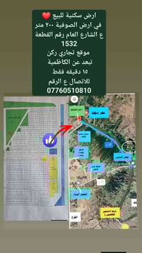 مكلف بالنشر 07760510810 ارض للبيع تبعد عن الكاظمية 15 دقيقه