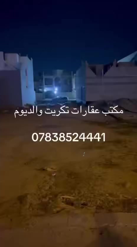 قطعة أرض تجارية مميزة للبيع – موقع استثماري قوي

📍 الموقع: حي الشهداء – قرب قبر السيد في تكريت
🔹 المساحة: 450 متر مربع
🔹 الواجهة: 15 متر
🔹 النزال (العمق): 30 متر
🔹 الصنف: تجاري
🔹 الموقع مناسب للمجمعات التجارية، العيادات، أو مشروع استثماري مربح

📞 للاستفسار: ***********

