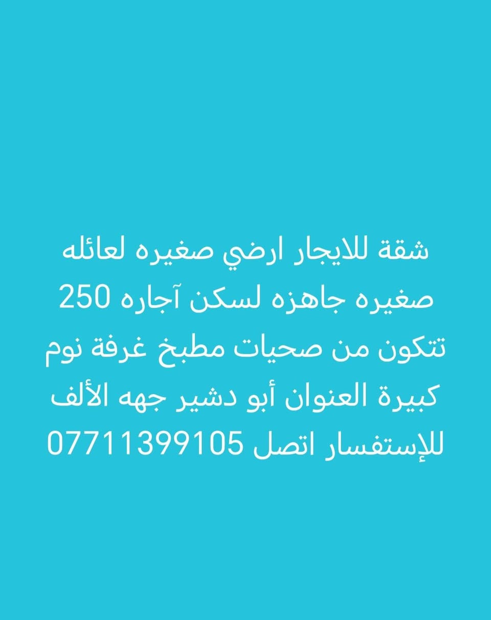 سلام عليكم بيوت للايجار تواصل على الرقم مذكور تحياتي


**إذا كنت صاحب هذا الإعلان وتريد حذفه لأي سبب، رجاءا أرسل رسالة إلى الدعم الفني**