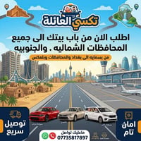 🚖 تكسي العائلة 🚖    واتساب 07735817897اليوم وكل يوم… لا تحتار بعد!مع ت...