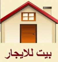 للإيجار ٠٠٠٠٠٠٠٠٠ للإيجار بيت 125 م طابق واحد بناء طابوق وصب غرفتين نو...