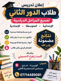 ✨ إعلان تدريس طلاب الدور الثاني ✨  📚 يتم استقبال طلاب الدور الثاني لجم...