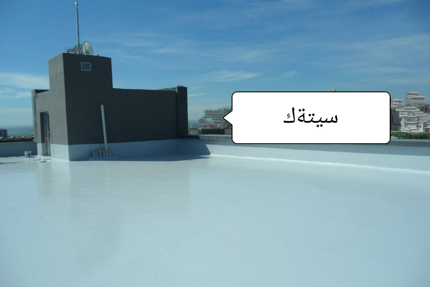 ***********. ئەدمینی بەرێز وەری بگرە
سلاوتان لیبیت باشترین کاتی معالەجەیە و چارەسەر کردنی کۆنکرێتی سەربان بە مادەیەکو شێوازێک کە زەمانێکی درێژ خایەنی هەیەو بەرگری لە کۆنکرێتو شیشی سەقفو  سەقفی مەغریبی دەکات کە رێگری دەکات لە درزبونو شەق بونی سەربانەکەت کەرویەکی زۆر جوانیشی هەیەو عەزلی سەرماو گەرما دەکات ئەم مادەیە لەلای ئیمە بە ڕشتنو بە مالەو بە خەستو خۆڵی بەکار دێت ئەزمونمان لەم بوارەدا ١٠ سال زیاترەو باشترین جۆرەکانی هایبەرو باشترین پرایمەری بۆ بەکار دێنین  نرخیچمان گونجاوەو لەهیج شوێنێک زیاتر نیە  ئامادەین بۆ خزمەت کردنتان لەشاری سلێمانیو دەورو بەری  تەنها پەیوەندی بکەنو دێینە خزمەتان .
