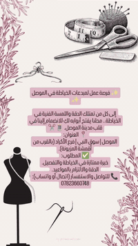 فرصة عمل • خياطة نسائية • الموصل