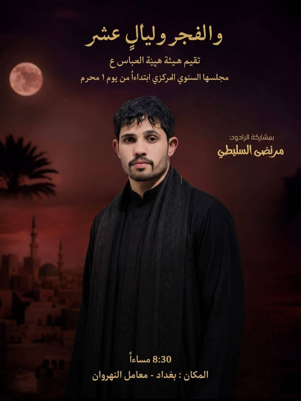 #حي_على_العزاء
على بركة الله نجدد العهد 
مع سيد الشهداء واهل بيتهِ الاطهار ع

مشاركت خدام الحسين ع طيلة ايام العشرة الاولى 
من شهر محرم الحرام
 1448#هـ

• في العزاء  السنوي 
التي تقيمة هيئة #هيبة_العباس_ع

#بغداد_النهروان_معامـــــــــــل_الطابوق

اللهم نسألك الثبات على خدمة محمد وآل محمد


**إذا كنت صاحب هذا الإعلان وتريد حذفه لأي سبب، رجاءا أرسل رسالة إلى الدعم الفني**