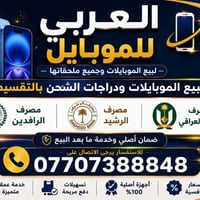 العربي للموبايل سبع ابکار - سوق السمكة - مقابل دائرة الكهرباء 07707388...
