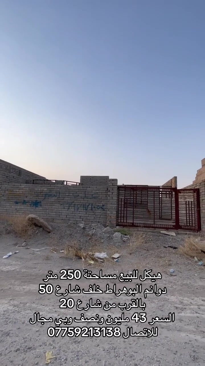 هيكل للبيع مساحتة 250 متر 
دوانم البوهراط خلف شارع 50 
بالقرب من شارع 20
السعر 43 مليون ونصف وبي مجال 
للاتصال ***********
