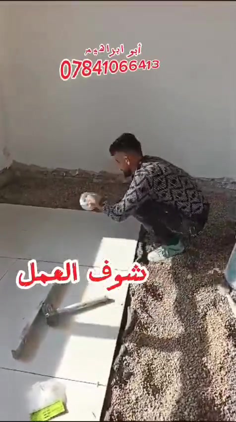 أبو ابراهيم #كادر #سوري نحن على استعداد تام لأعمال السيراميك والبورسلين الارضيات والجدران بأفضل الطرق مع الانضمة الهندسيه شكرآ لثقتكم
#بورسلين 
#سيراميك
#مرمر
#بايات درج فر عادي 
#للتصال*********** ضمن بغداد 🏤علا مدار 24 ساعه 
نهتم بادق التفاصيل والمواعيد والالتزام بالعمل  ضمان العمل
