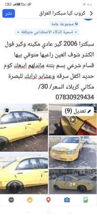 كيا سبيكترا • ٢٠٠٦ • كربلاء