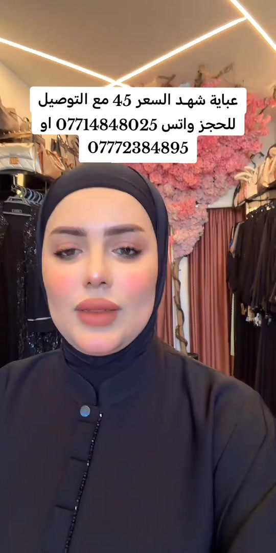 #بيلا_للالبسةالخليجية #عبايات_غادة_العميري #بيلا_للالبسةالخليجية 


**إذا كنت صاحب هذا الإعلان وتريد حذفه لأي سبب، رجاءا أرسل رسالة إلى الدعم الفني**