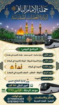 حملة زيارة • برنامج زيارة • العتبات المقدسة • زيارة كربلاء • زيارة الن...