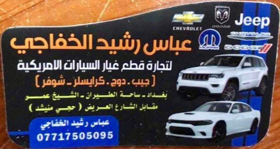 من رخصت الكباتن المحترمين حدادة صدر ادوات ورشة صيانه ضمان 3 اشهر استبدال العنوان بغداد ساحة الطيران مدخل شارع الشيخ عمر مقابيل الشارع العريض حجي منيشد


**إذا كنت صاحب هذا الإعلان وتريد حذفه لأي سبب، رجاءا أرسل رسالة إلى الدعم الفني**