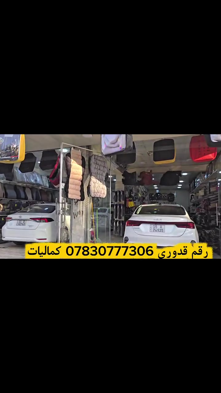 #___بلاش___بلاش 🩵
كماليات عبدالقادر هميم:
 عازل حراري نسبة العزل خمسة وثمنين بل مية فحص بل جهاز امريكي الصنع ضمان بل عازل وبل عمل🌹
#_العراق_الانبار_الرمادي_شارع17 #_تموز 🇮🇶🇮🇶🇮🇶
 عروض الدوشمة+ارضيات 5قطع+غلاف ستيرن+ملمع+معطر جو+الشد كل هاذة العرض بس 60الف
#_ممكن_مشاركة_المنشور_فضلا_______وليس_امرا


**إذا كنت صاحب هذا الإعلان وتريد حذفه لأي سبب، رجاءا أرسل رسالة إلى الدعم الفني**