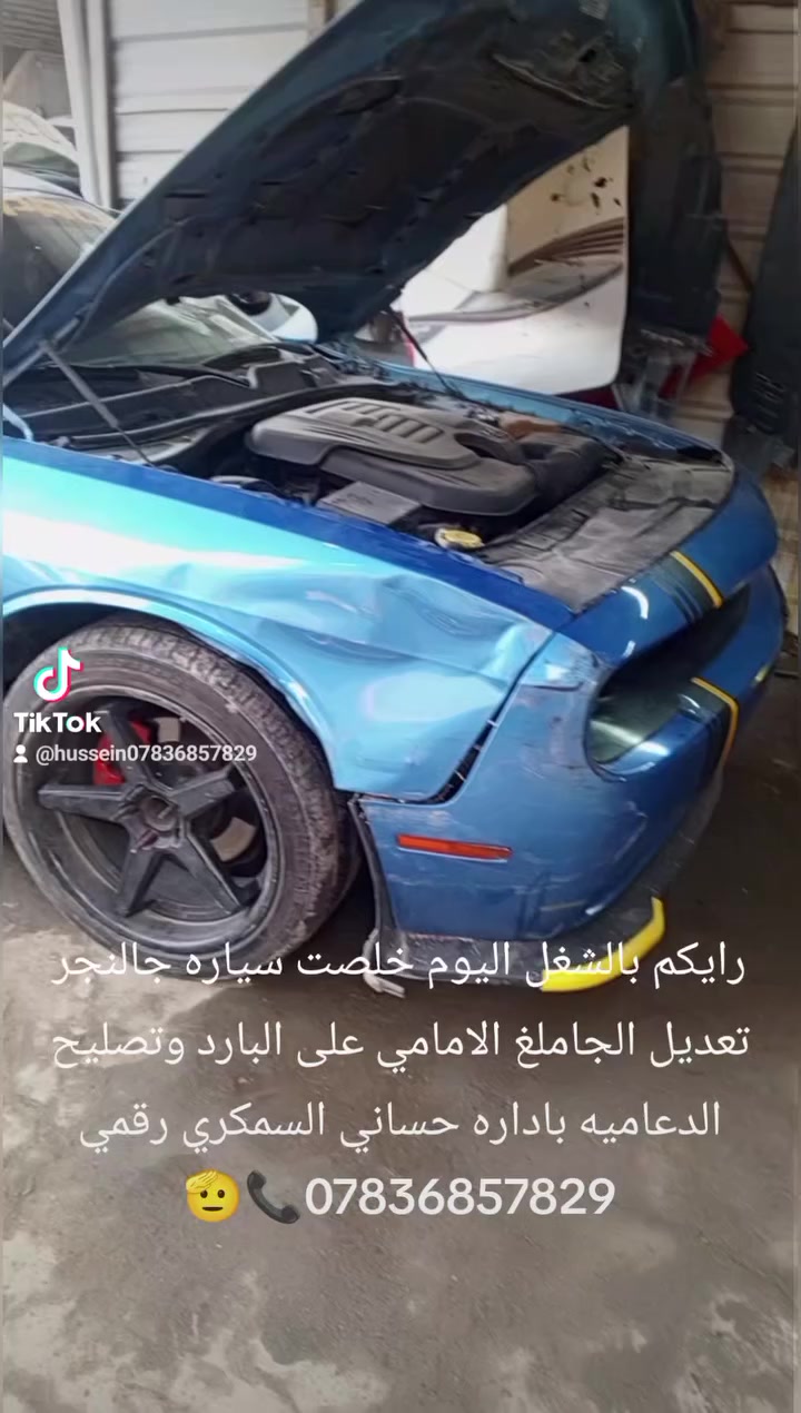حساني الشمري لسمكرة السيارات الحديثة رقمي ***********📞
جزء من عملنا 

سياره جالنجر تعديل الجاملغ الامامي على البارد وتصليح الدعاميه قبل و بعد شغل درجه اولى باداره حساني السمكري 

اختصاصنا تعديل على البارد 

باداره حساني السمكري 

رقمي *********** 📞📞

متواجدين ماسنجر واتساب فايبر 

العنوان العلاوي كراج ابو غريب فرع الجام مقابل مستشفى الكرامه بغداد شارع 6 🔨🔨⚒️⚒️🛠️🛠️🫡🤔🤫😉
