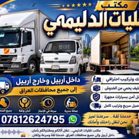 نقل أثاث • من أربيل • تغليف احترافي