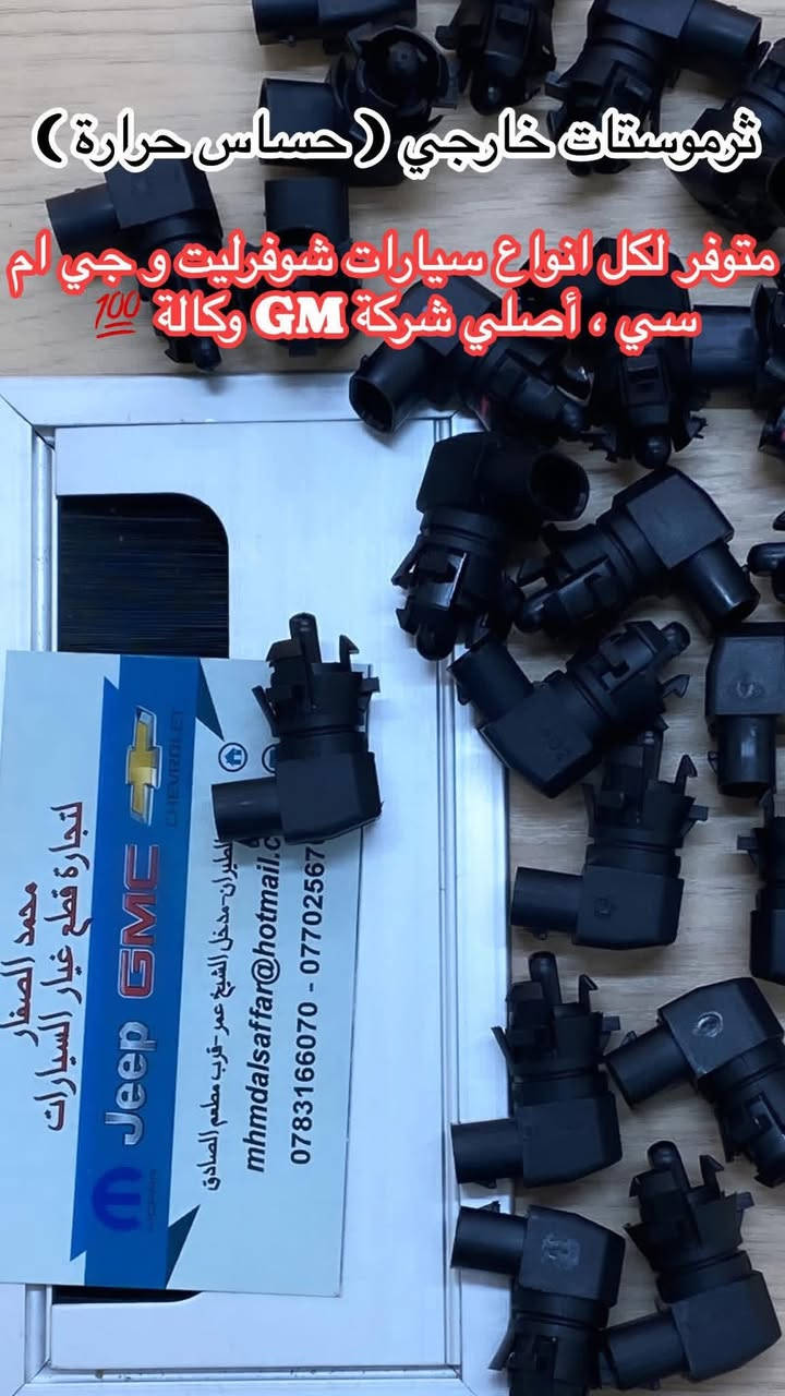 السلام عليكم و رحمة الله و بركاته ❤️
تحية طيبة للجميع 🌹 

تتوفر قطع غيار شوفرليت ماليبو  🚘 
بمختلف الموديلات اصلي جديد و مستعمل تفصيخ و تجاري  ، من قطع غيار الكشر و الميكانيك و حدادة الصدر  🛠️ 

لأي استفسار  او طلب : *********** 📞 
محل محمد الصفار ، بغداد / ساحة الطيران 📍 

و تتوفر ايضاً قطع غيار جميع انواع شوفرليت و جي ام سي 

و اتشرف بالجميع 🙏🏻🌹
