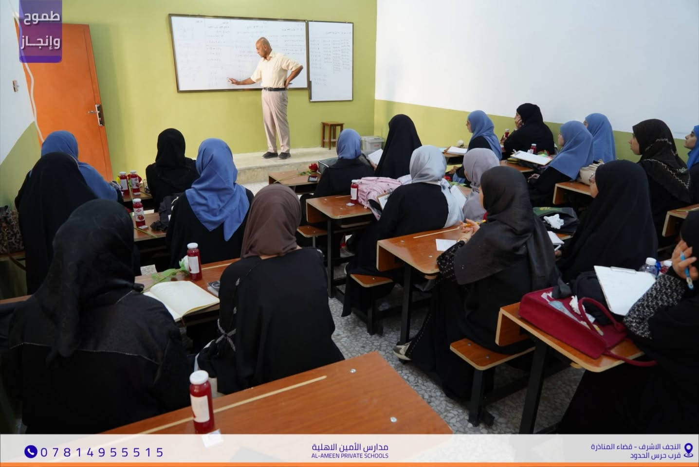 بسم الله الرحمن الرحيم
​نرحب بطالباتنا العزيزات طالبات الصف السادس الإعدادي (للفرع العلمي)
 في ثانوية الأمين الأهلية للبنات مع انطلاقة العام الدراسي الجديد
​وقد باشرت الطالبات أولى محاضراتهن المنهجية لمادة الرياضيات
تحت إشراف الأستاذ القدير أمير حمزة حرجان.
​نتمنى عاماً حافلاً بالتميز والنجاح وبداية قوية نحو تحقيق أعلى المعدلات.
📌 موقعنا : النجف الأشرف - المناذرة - مجاور حرس الحدود.
📞 للتواصل والاستفسار : ***********
