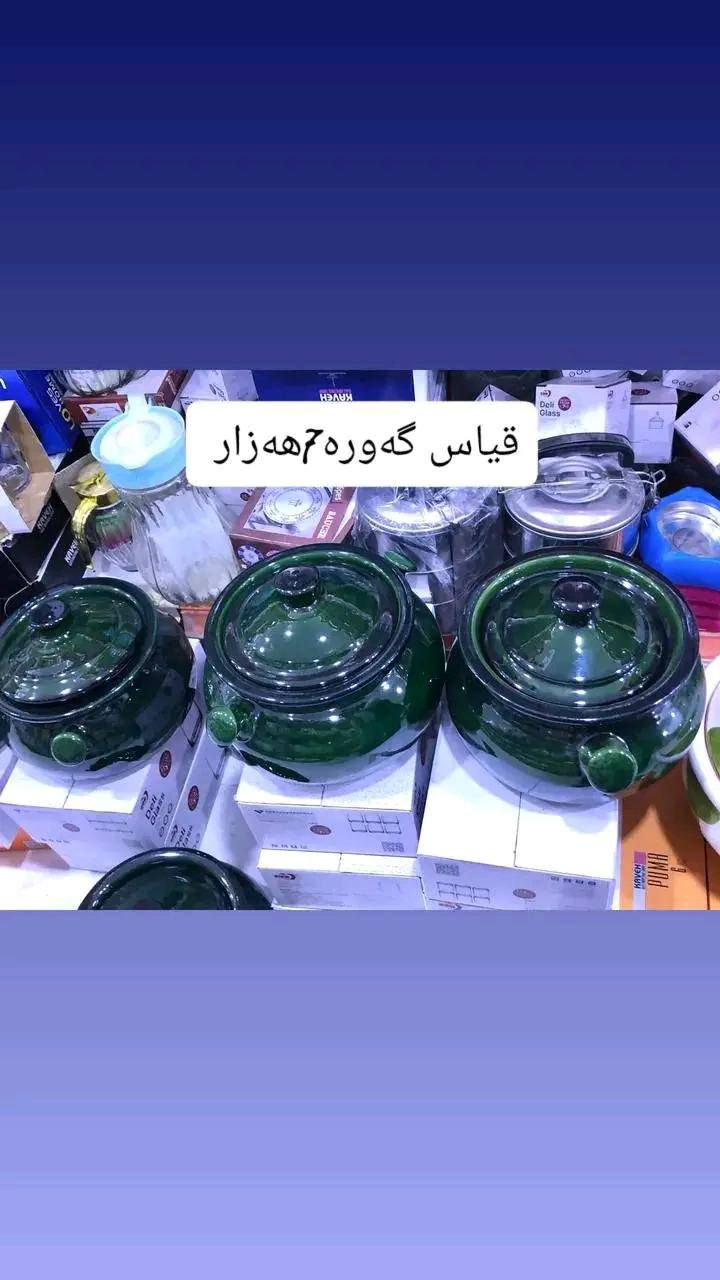 باری تازە مان بەدەست گەیشتووە هەموو خوار بازار   
سەیری کاڵا کانمان بکەن و جیاواز نرخەکانمان ببین 

داشکاندن گەورە کەس ریکابەر ئێمە نییە بۆ هەرزانی 

باری تازە ئێستا گەیشتووە بەدڵ خۆت هەڵبژێرە 

ئەم  هەموو بابەت ناوازە و جیاواز 

داشکاندن  هەراجی  vip 

هەرزان بازاڕی  سویدسادق 

ھەموو شتێک هەڕاجییە😍 

ھەرزانی  ئیشی  خۆمانە 🥰🥰🥰🥰

سەیری  ستۆری  بکە 😎😎😎😎😎 بەشیمان نابیتەوە

کاڵای  تازە  لەگەورەترین ھەرزان سەنتەری  سەیدسادق 

ناونیشان  : سەیدسادق نزیک پردی قەرزاران یان نزیک مزگەوتی ئەبوبەکڕی سدیق


**إذا كنت صاحب هذا الإعلان وتريد حذفه لأي سبب، رجاءا أرسل رسالة إلى الدعم الفني**