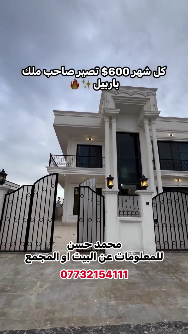 تعال وصير صاحب ملك 600$ بشهر 🔥✨

 #عقارات_اربيل #اقساط #قسط #زانر_ستي #كلوبال_ستي #تلار_ستي #هيوا_ستي #لانة_ستي #كنجان_ستي #لاوان_ستي #كوردستان_ستي #كركوك #سليمانية #اربيل #بغداد #عقارات_بغداد #البصرة #العراق
