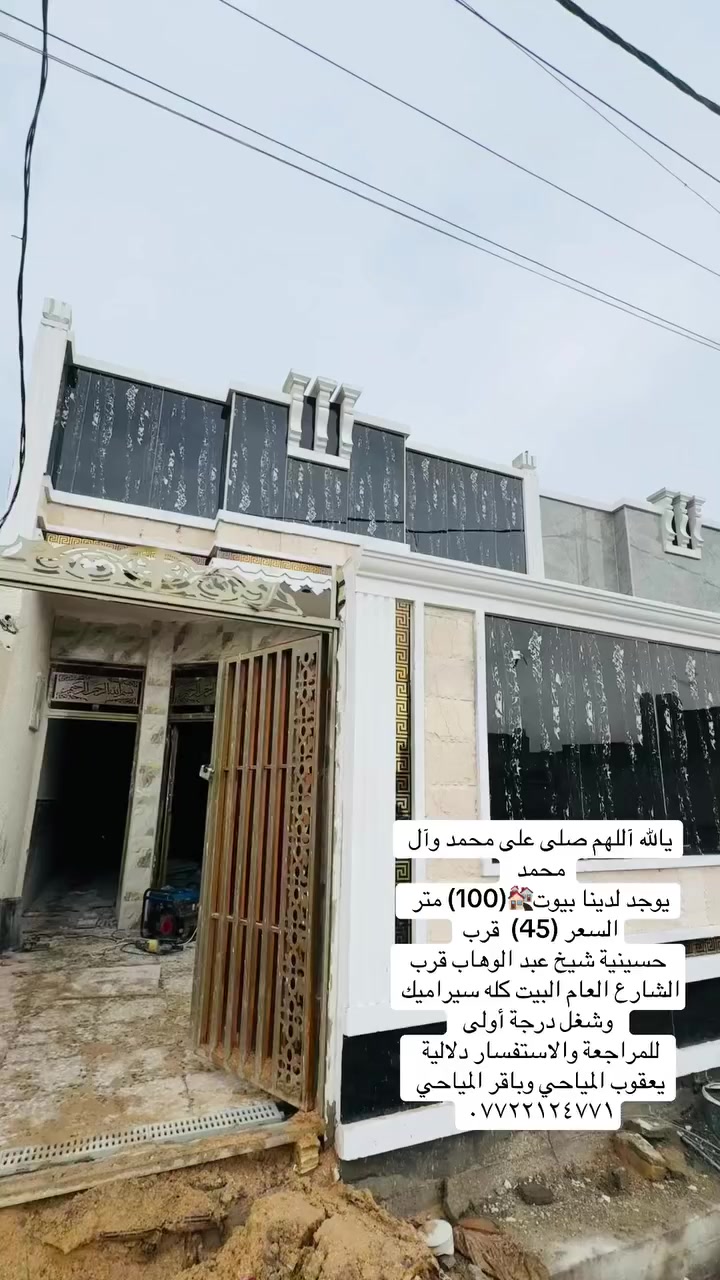 يالله آللهم صلى على محمد وآل محمد 
يوجد لدينا بيوت🏘️(100) متر السعر (45)  قرب حسينية شيخ عبد الوهاب قرب الشارع العام البيت كله سيراميك وشغل درجة أولى 
للمراجعة والاستفسار دلالية يعقوب المياحي وباقر المياحي 
***********
