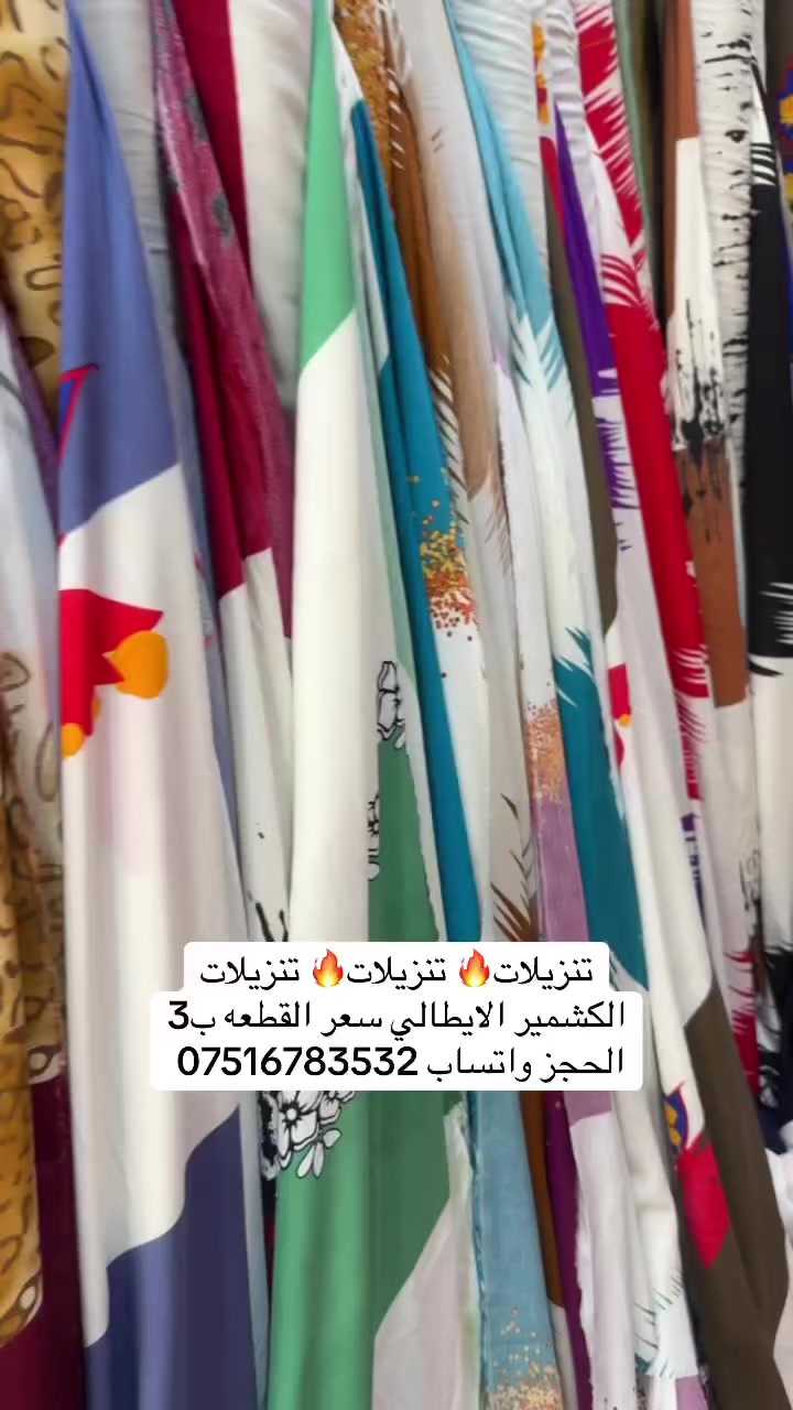🔥🔥🔥🔥🎉🎉وصل الجديد 🎉🎉🔥🔥🔥🔥 👑مجمع اقمشه بنت سلطان 👑                            🎉كشمير ايطالي🎉                                🎉 سعر  ب3🎉الحجز واتساب*********** يوجد توصيل جميع محافظات العراق ب٥
