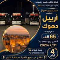 الأنبار • أربيل-دهوك • ٤ أيام ٣ ليالي
