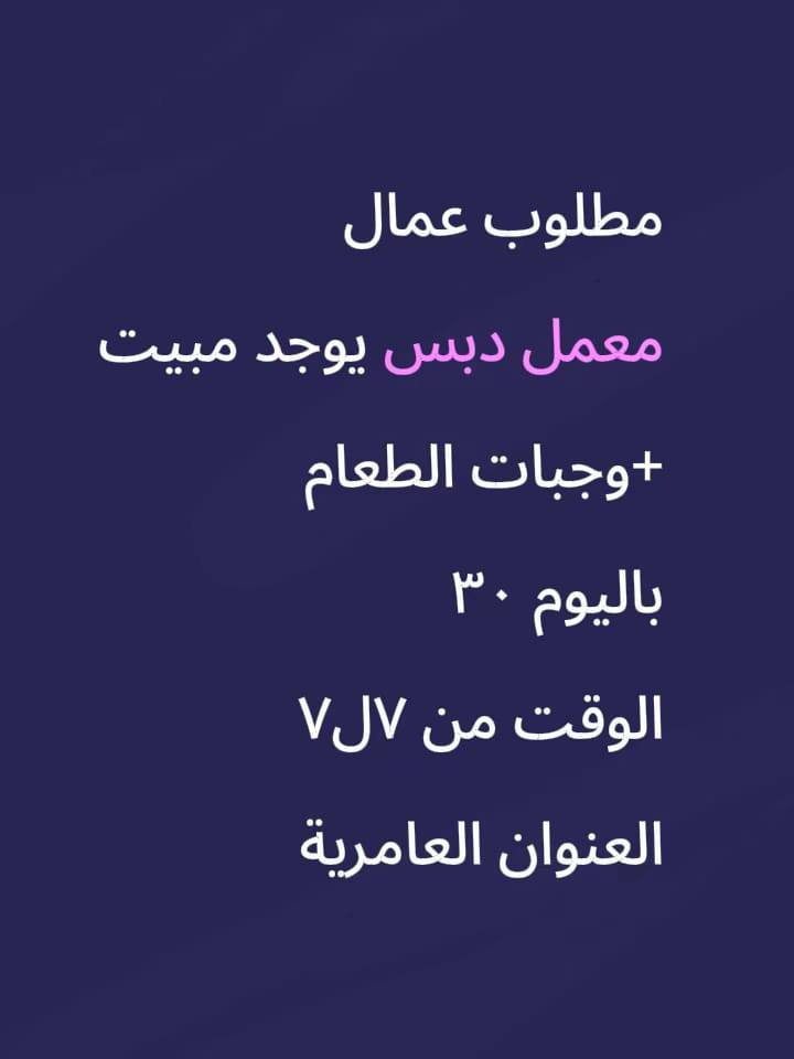 مطعم 
بحاجة الى عمال مطبخ غربي خبرة
 تطحين كنتاكي ، شوي بركر ، تجهيز اوردرات
راتب ٧٥٠ الف مبدئيا دوام ١٢ ساعة 
متوفر مبيت +نت+طعام 
الموقع بغداد الكرخ
 مطعم 
بحاجة الى عمال مطبخ غربي خبرة
 تطحين كنتاكي ، شوي بركر ، تجهيز اوردرات
راتب ٧٥٠ الف مبدئيا دوام ١٢ ساعة 
متوفر مبيت +نت+طعام 
الموقع بغداد الكرخ
  مطلوب موضفات وسكرتيرات في مجمع طبي في الغزاليه الراتب ٦٠٠ الوقت ٨ ساعات
  مطلوب عمال في فندق 
الوقت من ٥م ل١١
يوجد مبيت 
راتب ٧٥٠
العنوان منصور
 مطلوب ويتريه في كوفي وحدايق  في بغداد زيونه الوقت من الساعه٣ م الى ١٢ ص يوجد مبيت الراتب ٥٠٠
   مطلوب موظفات في شركة ببسي 
راتب ٧٥٠
الوقت من١٠ل٦
العنوان الكرادة
 مطلوب موظفات استقبال في مطعم بدون خبرة راتب ٧٠٠ قابل لزيادة 
الوقت ٩ ساعات 
العنوان اليرموك
  مطلوب عمال تحميل تفريغ في معمل غذائية 
باليوم ٣٠ الف يوجد مبيت +وجبات الطعام 
الوقت من ١٠ل٥
العنوان الدورة
 شركة غسيل سيارات متنقل 
دراجه على صاحب العمل 
يوميه من ٣٠ قابل للزياده
متوفر اكل مبيت انترت
عنوان الحريه استفسار تواصل مع عبر واتساب ‏‪***********‬‏
