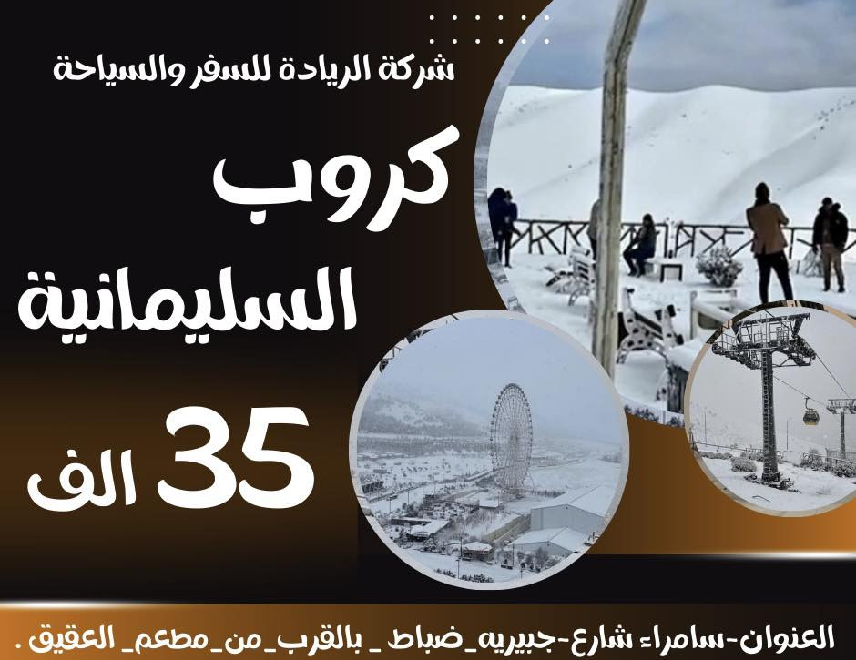 سارع بالحجز مع شركة الريادة للسفر و السياحة 
إلى شمالنا الحبيب
السليمانية بـ35 الف
أربيل بـ30 الف
للحجز والاستفسار 
***********
