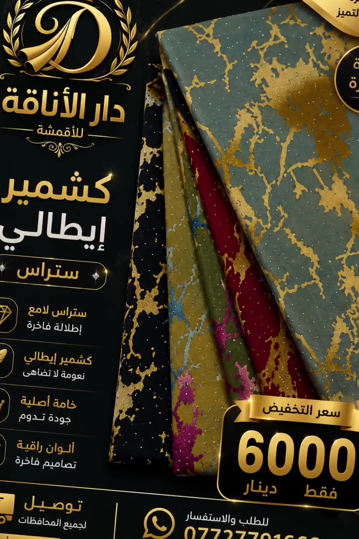 ✨ كشمير إيطالي ستراس ✨
نعومة وفخامة بتصاميم راقية 🌸
💰 السعر فقط 6000 دينار
🚚 توصيل لجميع المحافظات
📞 ***********
دار الأناقة للأقمشة ✨
