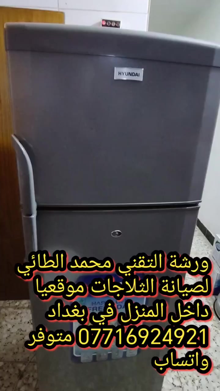 #صيانةثلاجة هونداي في منطقة السيديه
ورشةالتقني محمد الطائي
ورشة التقني محمد الطائي لصيانة الثلاجات موقعيا 
داخل المنزل في بغداد *********** متوفر واتساب
نتشرف بتقديم افضل الخدمات   #صيانه موقعيه #برادات التجميد والتبريد الصناعي #للثلاجات #المجمدات  #هيتاشي ، #LG ،  #كونكورد   #ميديا ، #توشيبا ، #هاير ، #سامسونك   #مجمدات   العمل موقعي لكل مناطق بغداد #المنصور #الداوودي #حي #الجهاد #العامريه #الدوره#البلديات #زيونة #القاهرة #الاعظمية#الخظراء
