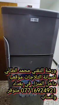 #صيانةثلاجة هونداي في منطقة السيديه ورشةالتقني محمد الطائي ورشة التقني...
