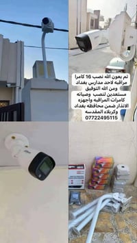 نصب وصيانه جميع انواع الكامرات واجهزه الانذار والمراقبه 07722495115