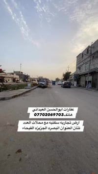 أرض تجارية • البصرة الجزيرة • ٢٠٠م