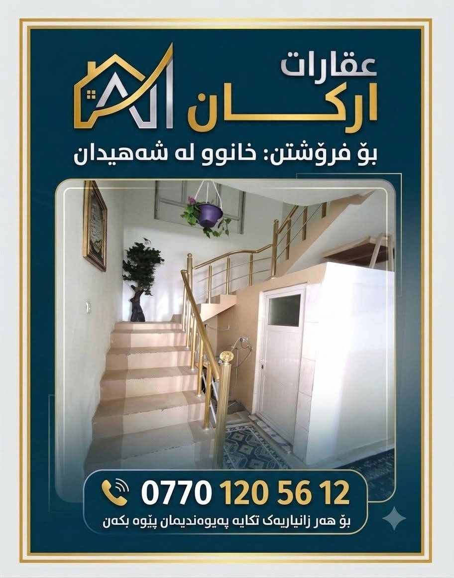 🏠 عقارات#ارکــــان
🌟 خانوو بۆ فرۆشتن
📍 ناونیشان : دەکەوێتە گەڕەکی شەهیدان
📐 ڕووبەر : 100 مەتری (10 ×  10)
🏗️ شێوازی بینا : پێکهاتووە لە یەک قات و نیو

(بینایەکی پاک و خاوێنە)
🚕بۆ زانیاری زیاتر سەردانی ئۆفیسی سەرەکی عقاراتی ارکان بکەن
ياخود پەیوەندی بکەن بە

👈***********
_______________________

⛳#نوسینگەی_ارکــــان
کەلار/شەهیدان/ جادەی شقارتەکە بەرامبەر مارکێتی مالی هەنار 4
