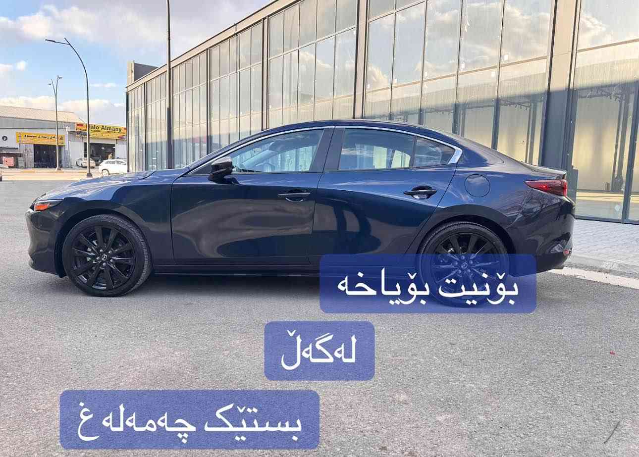 مازدای ۳ 
۲٠۲٥
ڕەنگی نیلی
بۆنیت بۆیاخە
ئێرباگی سوکان سیستەمە
ماڵی دۆستە
نرخی ۱۲٥ وەرەقەیە السليمانية, العراق


**إذا كنت صاحب هذا الإعلان وتريد حذفه لأي سبب، رجاءا أرسل رسالة إلى الدعم الفني**