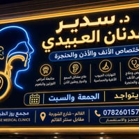 القائم • أذن أنف حنجرة • مجمع روز