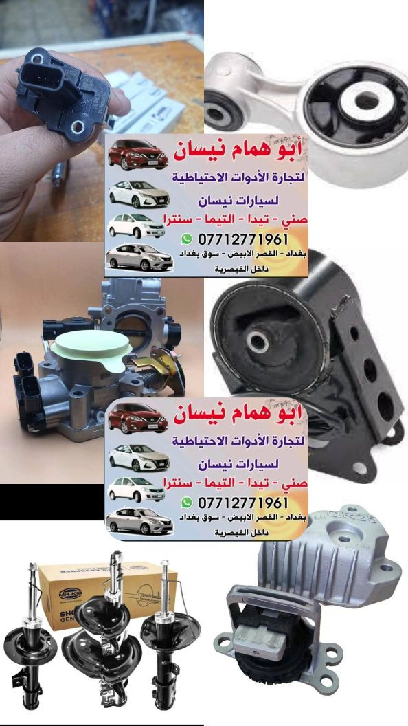 أبو همام نيسان
لتجارة الأدوات الاحتياطية
سيارات نيسان (صني – تيدا – التيما – سنترا)
رقم الهاتف مع أيقونة واتساب***********
بغداد – القصر الأبيض – سوق بغداد 
أبو ابو همام نيسان
