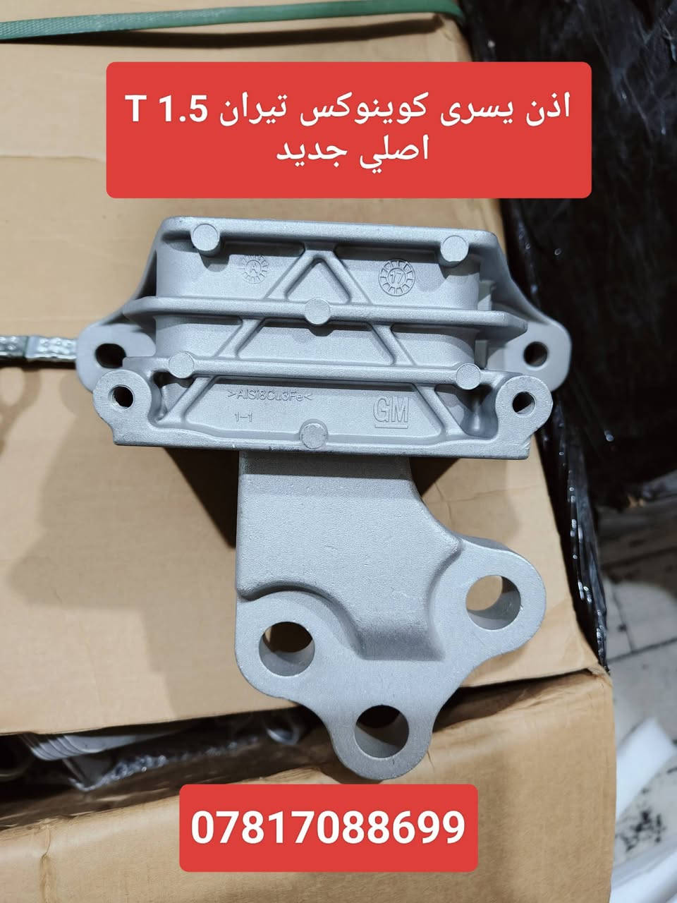 اذاين مكينه وكير كوينوكس تيران 2018-2025  🤩
الليث لقطع الغيار 

النجف الكوفة شارع جسر الامام علي ع قرب بانزين خانة ريبال 

من الساعة 9 صباحا لغاية 2 بعد الظهر

***********

***********

يوجد توصيل لجميع المحافظات
