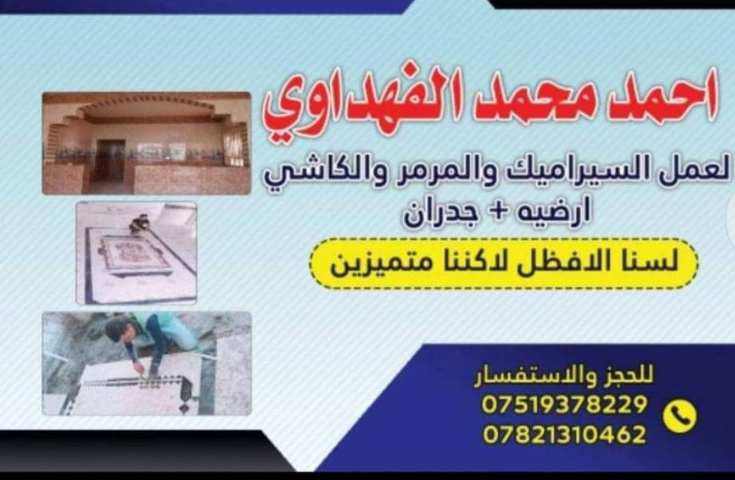 تحية طيبة ...
كادر متفرغ 
لسنا الآفضل لاكننا متميزين ..
لآعمال السيراميك والمرمر
  جدار +آرضيه


**إذا كنت صاحب هذا الإعلان وتريد حذفه لأي سبب، رجاءا أرسل رسالة إلى الدعم الفني**