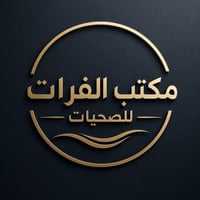 مكتب الفرات لتأسيس المياه والمجاري للستفسار الاتصال على الرقم078571484...